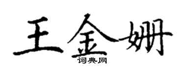 丁謙王金姍楷書個性簽名怎么寫