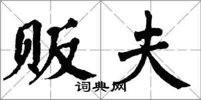 翁闓運販夫楷書怎么寫