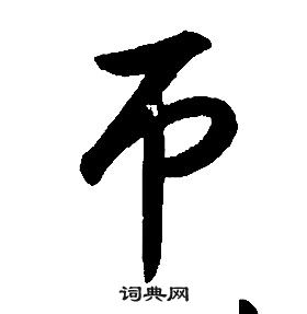 千字文中康熙的寫法