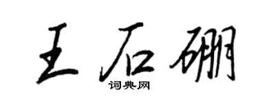 王正良王石硼行書個性簽名怎么寫