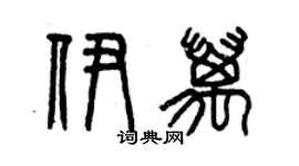 曾慶福伊萬篆書個性簽名怎么寫