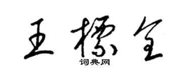 梁錦英王標全草書個性簽名怎么寫