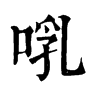 啂