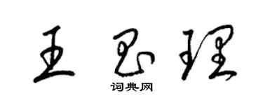 梁錦英王昌理草書個性簽名怎么寫