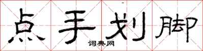 曾慶福點手劃腳隸書怎么寫