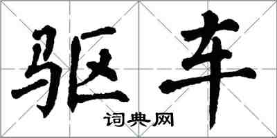 翁闓運驅車楷書怎么寫