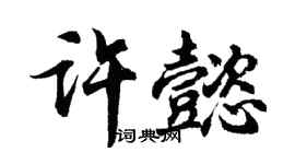 胡問遂許懿行書個性簽名怎么寫