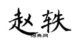 翁闓運趙軼楷書個性簽名怎么寫