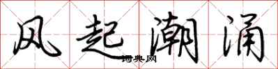 荊霄鵬風起潮湧行書怎么寫