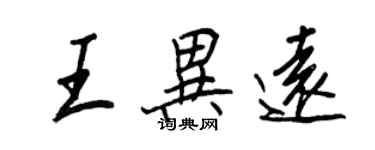 王正良王異遠行書個性簽名怎么寫