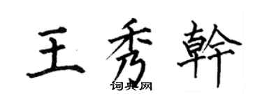 何伯昌王秀乾楷書個性簽名怎么寫