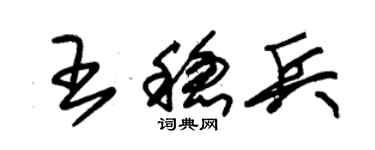 朱錫榮王穩兵草書個性簽名怎么寫