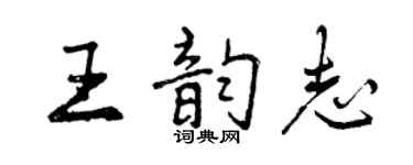 曾慶福王韻志行書個性簽名怎么寫