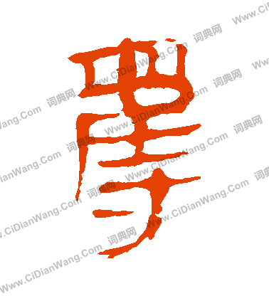 馬王堆帛書寫的奪