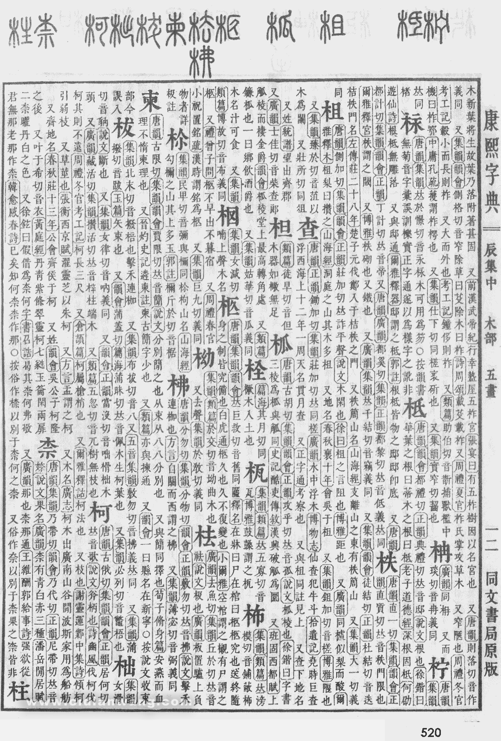 康熙字典掃描版第520頁