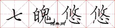 田英章七魄悠悠楷書怎么寫