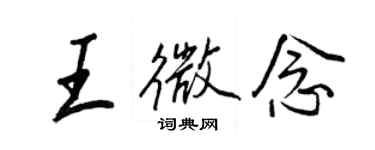 王正良王微念行書個性簽名怎么寫