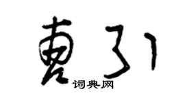 曾慶福曹引草書個性簽名怎么寫