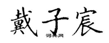 丁謙戴子宸楷書個性簽名怎么寫