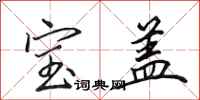 田英章寶蓋行書怎么寫