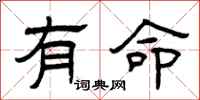 曾慶福有命隸書怎么寫