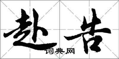 胡問遂赴告行書怎么寫