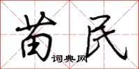荊霄鵬苗民行書怎么寫