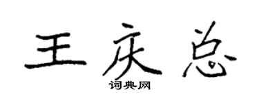 袁強王慶總楷書個性簽名怎么寫