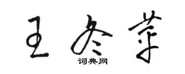 駱恆光王冬苹草書個性簽名怎么寫