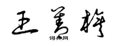 曾慶福王善旗草書個性簽名怎么寫