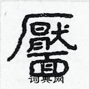 林少明寫的硬筆隸書靨