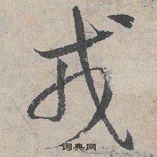 鄧文原在臨皇象急就章中寫的戎