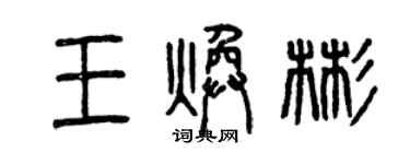 曾慶福王煥彬篆書個性簽名怎么寫