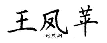 丁謙王鳳苹楷書個性簽名怎么寫