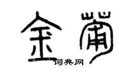 曾慶福金葡篆書個性簽名怎么寫