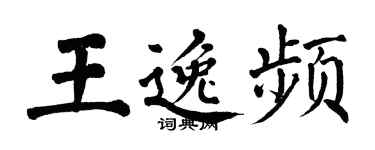 翁闓運王逸頻楷書個性簽名怎么寫