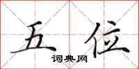田英章五位楷書怎么寫