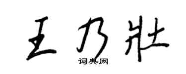 王正良王乃壯行書個性簽名怎么寫