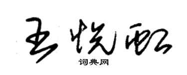 朱錫榮王悅虹草書個性簽名怎么寫