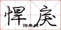 龐中華悍戾行書怎么寫