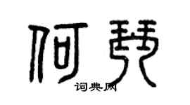 曾慶福何琴篆書個性簽名怎么寫