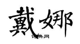 翁闓運戴娜楷書個性簽名怎么寫