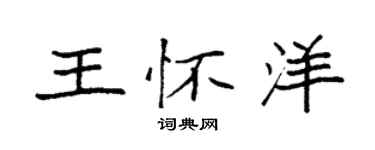 袁強王懷洋楷書個性簽名怎么寫