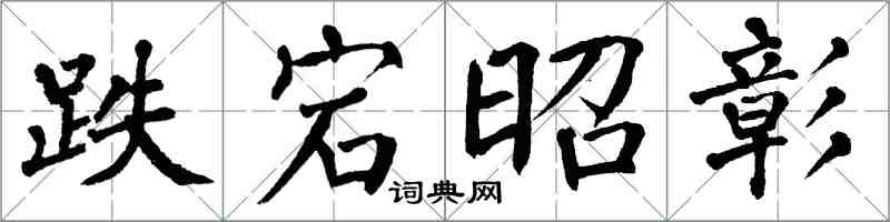 翁闓運跌宕昭彰楷書怎么寫