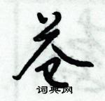 倪偉林寫的硬筆行書蒼