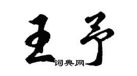 胡問遂王予行書個性簽名怎么寫