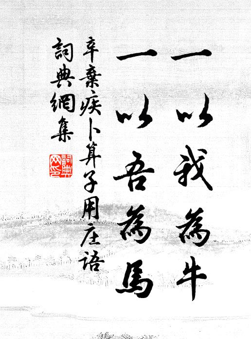 自非親見黃頭老，爭敢逢人匯漏伊 詩詞名句