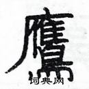 楊為國寫的硬筆隸書鷹