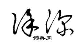 曾慶福徐深草書個性簽名怎么寫