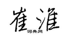 王正良崔淮行書個性簽名怎么寫